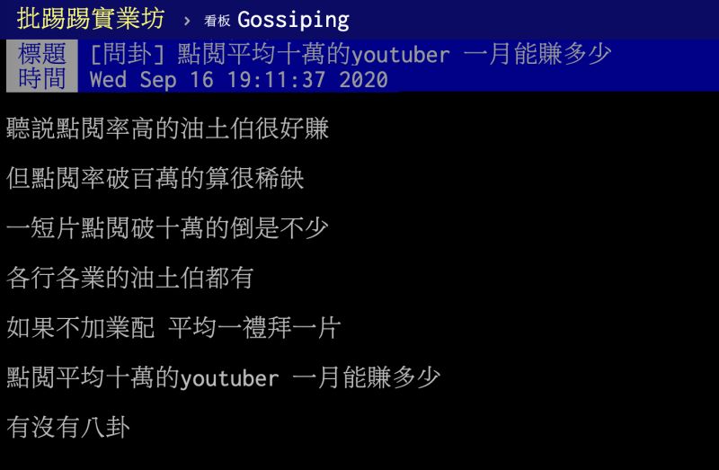 ▲有網友在PTT八卦版提到，點閱10萬左右的YouTuber，大概可賺進3000元，認為其實金額並不算多，貼文立刻引發熱議，釣出內行人分享背後關鍵。（圖／翻攝自PTT）