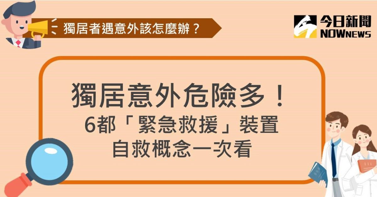 ▲「小鬼」黃鴻升16日因在家中浴室跌倒猝逝，演員吳朋奉、藝人羅霈穎也在早前獨居猝逝，要如何防範獨居意外，就讓《NOWnews今日新聞》帶您一次看。（圖／NOWnews 編輯中心製表）