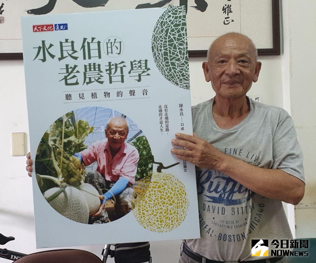 ▲新社老農水良伯一生只唸三天書，天下文化為他出書傳承畢生耕事經驗，誓言下輩子還要當農夫。（圖／金武鳳攝，2020.9.17)