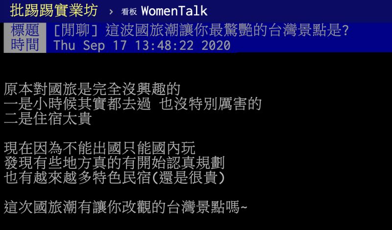 ▲有網友在PTT女孩版貼文提到,這波國旅潮讓人最驚艷的台灣景點為何?貼文立刻引發熱議,全場紛紛狂喊「一勝地」,甚至有網友笑稱「已經去3次了!」(圖/翻攝自PTT)