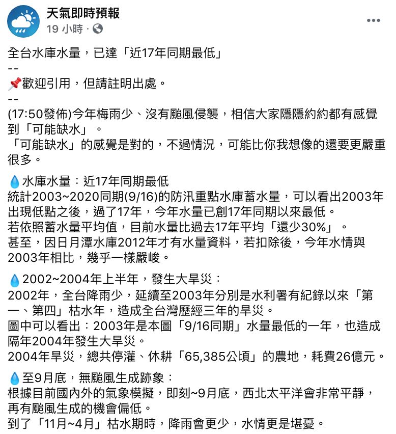 ▲氣象粉專《天氣即時預報》指出，全台水庫水量拉警報，已達近17年最低。（圖／翻攝自《天氣即時預報》臉書）