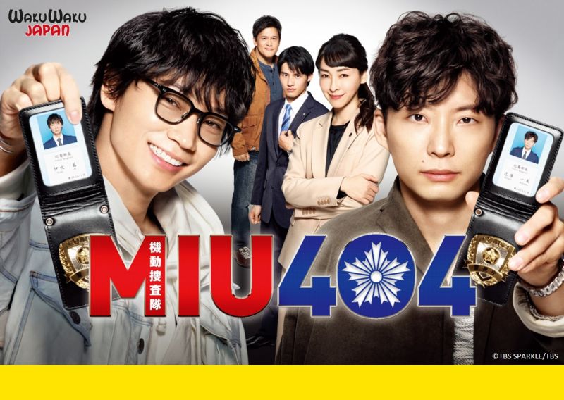 ▲▼《MIU404》劇情緊湊,1集完結1個案件。(圖/WAKUWAKU
