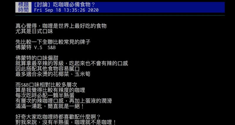 ▲有網友詢問「吃咖哩的必備食物」為何？引發熱議。（圖／翻攝自批踢踢）