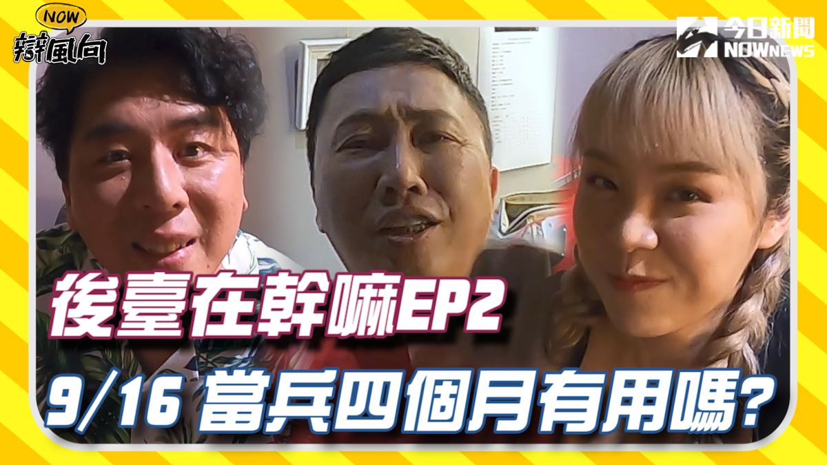 當兵四個月真的有用嗎？藝人在後臺有什麼想說的？▲（圖／影像中心製作）