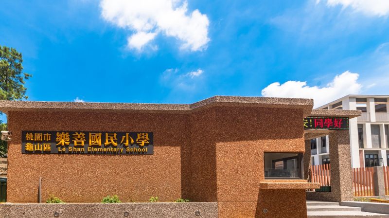 ▲家長最關心的學區問題,樂善國小步行只需5分鐘。(圖/資料照片)