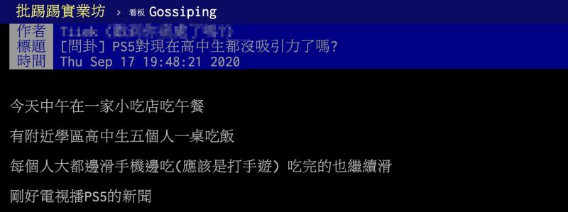 ▲有名網友在PTT以「PS5對現在高中生都沒吸引力了嗎」為題發文。(圖/翻攝自PTT)