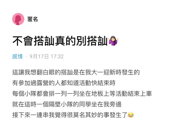 ▲女網友在社群平台《Dcard》上以「不會搭訕真的別搭訕」為題發文。(圖/翻攝自《Dcard》)
