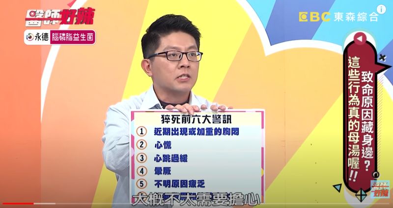 ▲心臟內科醫師陳冠任就曾在節目《醫師好辣》中提醒「猝死前六大警訊」。(圖/翻攝自醫師好辣YouTube頻道)