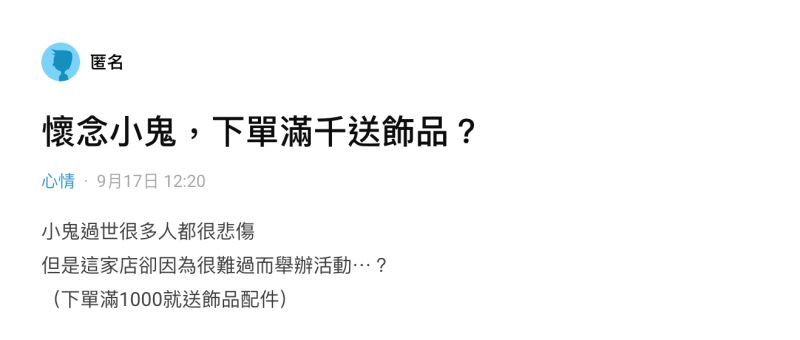 ▲一名男網友在社群平台《Dcard》上以「懷念小鬼,下單滿千送飾品?」為題發文。(圖/翻攝自《Dcard》)