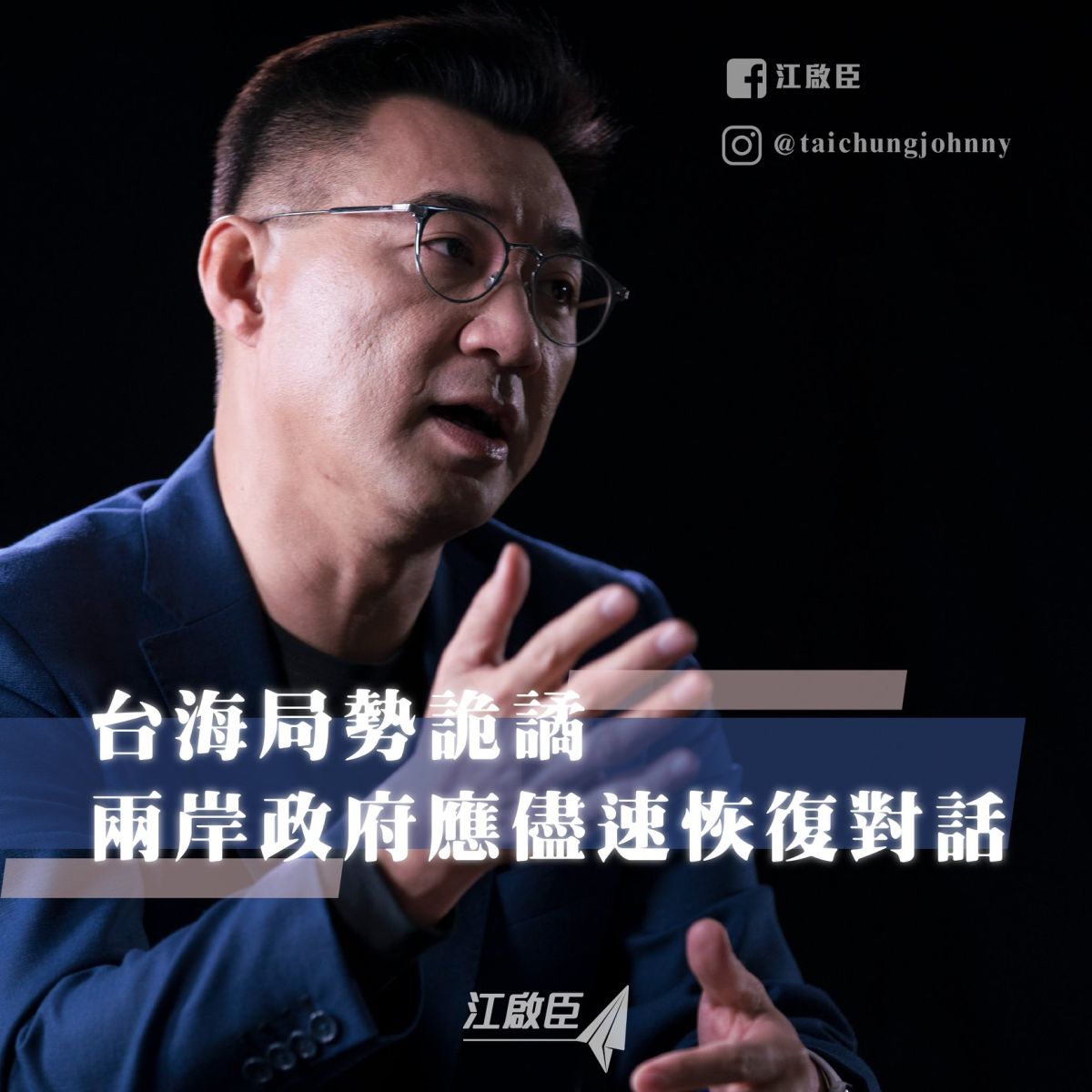 ▲國民黨主席江啟臣認為，兩岸情勢愈趨緊張，應儘速恢復對話。（圖／翻攝自江啟臣臉書）