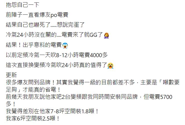 ▲網友在臉書社團《爆怨公社》分享自己換了變頻冷氣後的電費變化。(圖/翻攝自臉書社團《爆怨公社》)