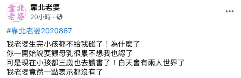▲男網友在臉書粉專《靠北老婆》發文。(圖/翻攝自《靠北老婆》)