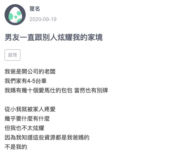 ▲女網友在《Zuvio》以「男友一直跟別人炫耀我的家境」為題發文。(圖/翻攝自《Zuvio》)