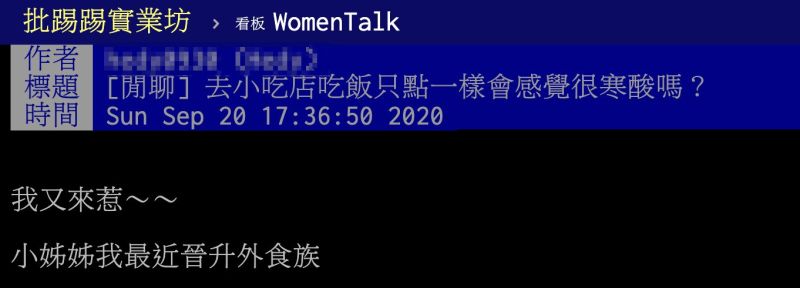 ▲女網友在PTT以「去小吃店吃飯只點一樣會感覺很寒酸嗎」為題發文。(圖/翻攝自PTT)