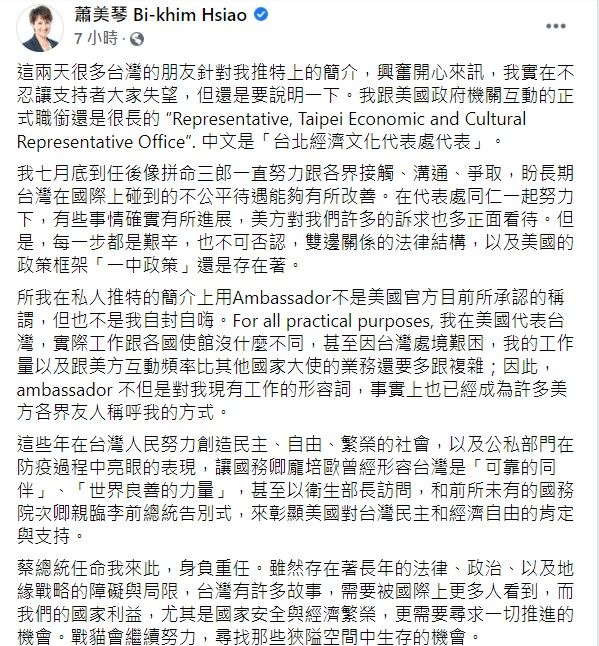 ▲蕭美琴臉書全文。(圖/翻攝自蕭美琴臉書)
