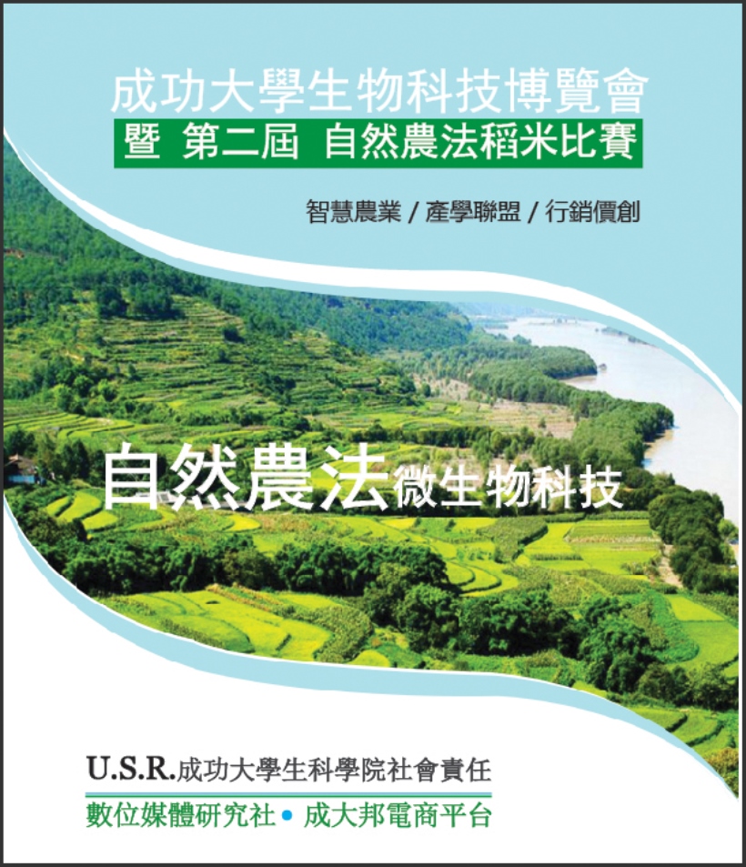 ▲成功大學「生物科學與科技學院」於9月26日，在成大生科學院一樓廣場，舉辦第一屆農業暨生技博覽會暨自然農法稻米比賽。（圖／成大生科院提供）