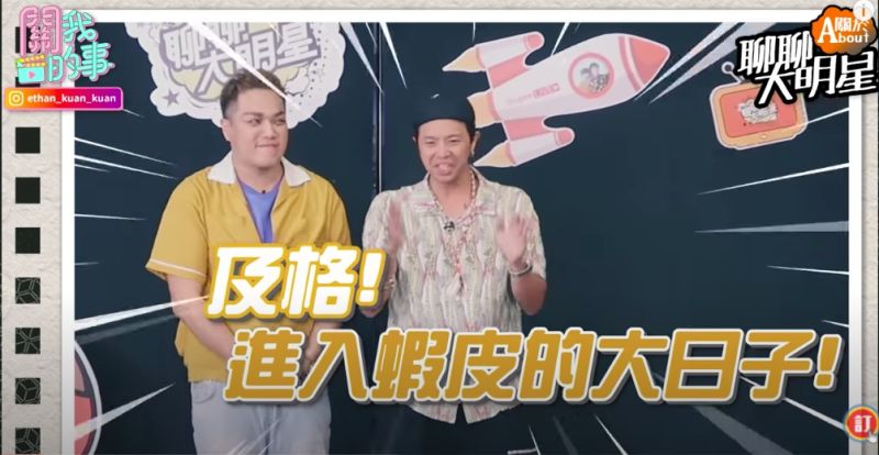 ▲關關表示自己從未想過可以跟小鬼一同主持節目。(圖/翻攝關我的事Youtube)