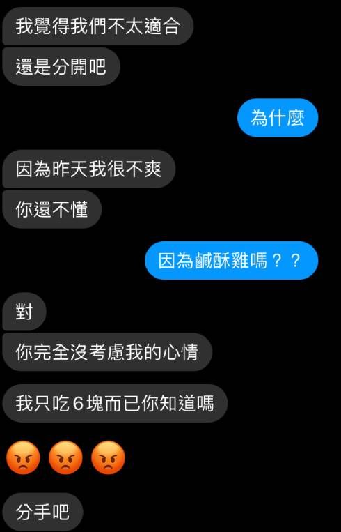 ▲原PO男友傳訊向她提出分手，罪魁禍首竟是「鹹酥雞」。（圖／翻攝自臉書《靠北星座》）