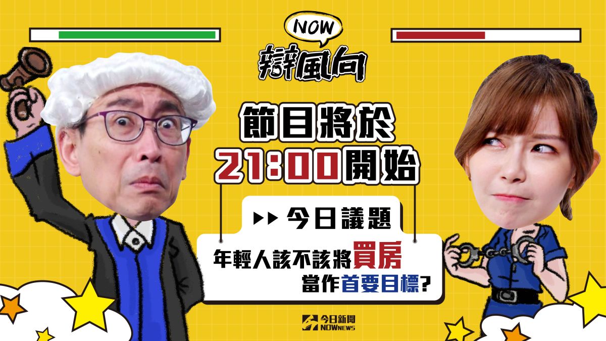 ▲年輕人該不該將買房當作首要目標呢？快點進留言區一起大辯。