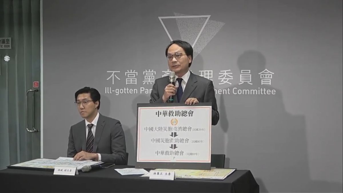 ▲黨產會今日召開委員會，認定救總是國民黨附隨組織。（圖／翻攝自黨產會）