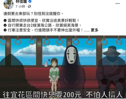 ▲交通部長林佳龍發梗圖,呼籲民眾可在中秋連假期間搭乘宜花台鐵區間快。(圖/擷取自林佳龍臉書)