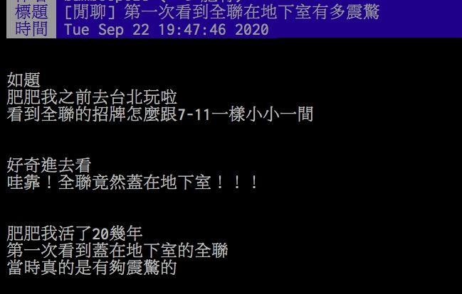 ▲網友表示對於台北全聯蓋在地下室感到震驚。（圖／翻攝PTT）
