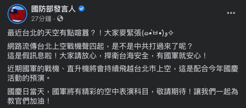 ▲《國防部發言人》在臉書粉絲團回應，今一大早的「軍機聲響」，是配合國軍的國慶預演，要大家放心。（圖／翻攝自《國防部發言人》）