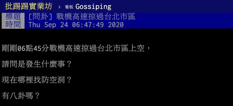 ▲有網友在PTT八卦版發文指出「戰機高速掠過台北市區」，提到大約在清晨6點45分左右，發現有戰機高速掠過台北市區上空，嚇得直問「請問是發生什麼事？現在哪裡找防空洞？」（圖／翻攝自PTT）