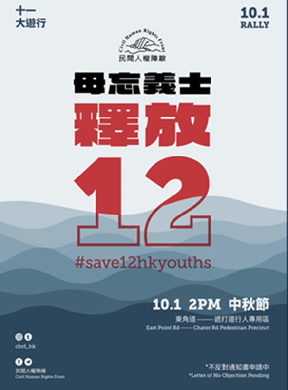 ▲香港民間人權陣線計畫將於 10 月 1 日當天再次發起遊行，主要訴求之一便是要求釋放 12 名仍被拘押的港人。（圖／翻攝自香港民陣臉書）