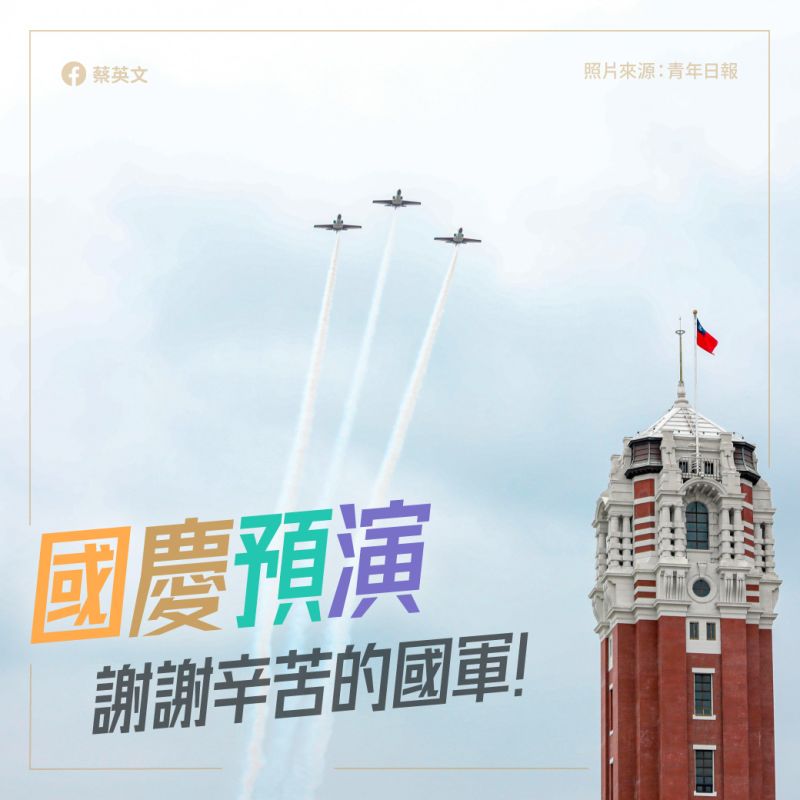 ▲總統蔡英文稍早也在臉書表示「今天早上,台北市區的鬧鐘有點不一樣」,並公開接下來3次的預演時間。(圖/翻攝自蔡英文臉書)