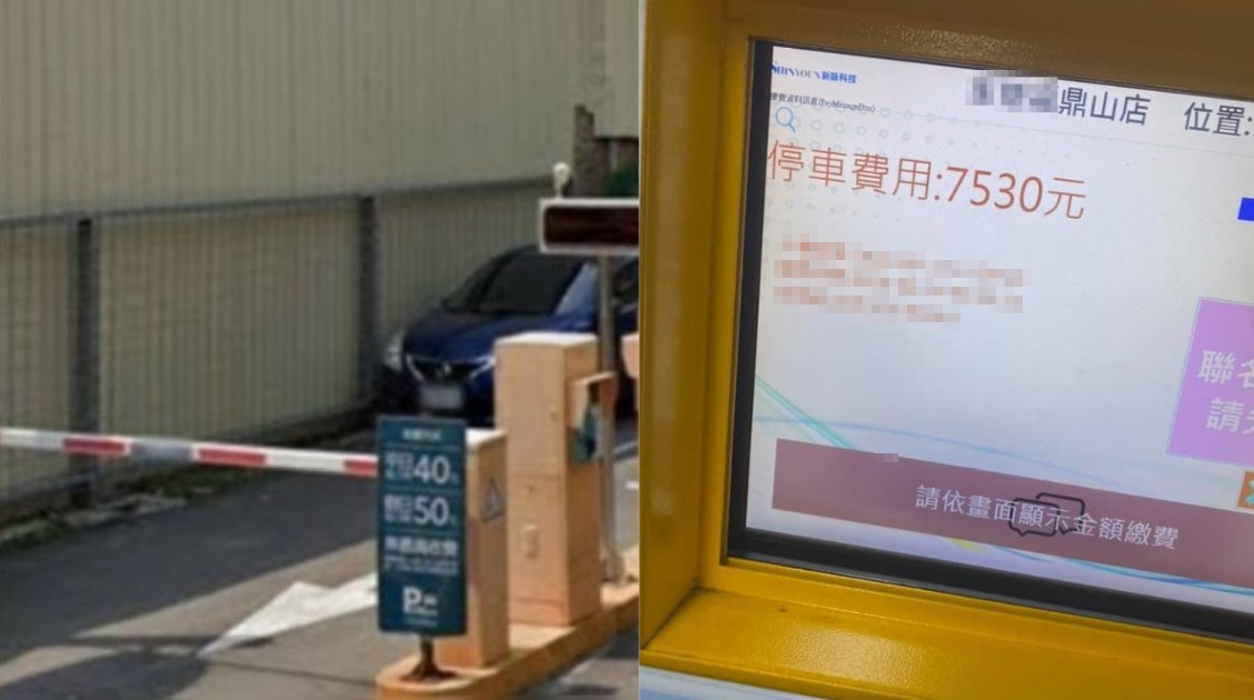 ▲明明到大賣場購物不到1小時，停車費卻貴到7530元實在太離譜，這名網友忍不住分享到網路上，意外掀起討論。（合成圖／左圖取自《NOWnews資料中心》；右圖翻攝自臉書《爆廢公社公開版》）