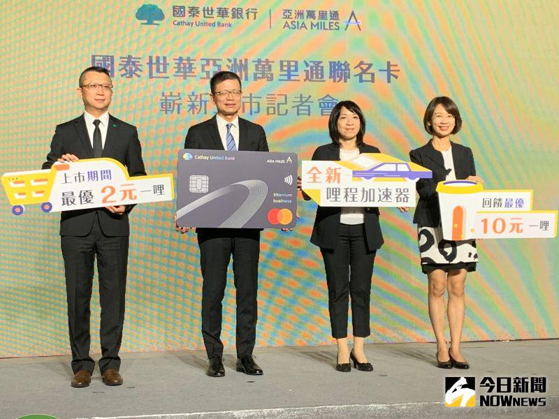 ▲海外旅遊急凍,航空卡、哩程卡搶攻國內消費,亞洲萬里通聯名卡權益再升級,祭出10元1里數,最優甚至2元可累積1里數。(圖/記者顏真真攝)