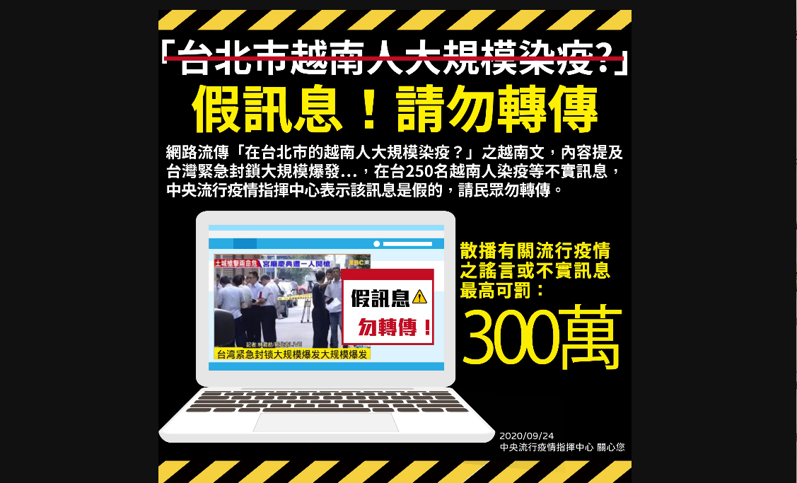 ▲指揮中心針對網傳「在台北市的越南人大規模染疫」澄清此為假訊息。（圖／指揮中心提供）