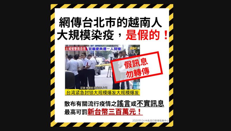 ▲指揮中心針對網傳「在台北市的越南人大規模染疫」澄清此為假訊息。（圖／指揮中心提供）