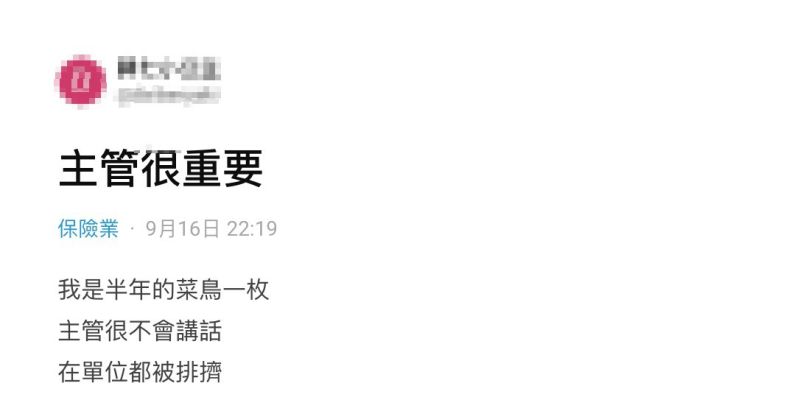 ▲女網友在社群平台《Dcard》上以「主管很重要」為題發文。(圖/翻攝自《Dcard》)