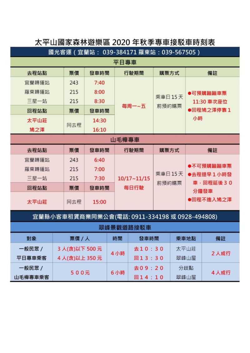 ▲接駁專車時刻表。(圖/羅東林區管理處提供)