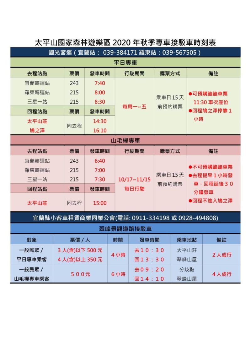 ▲接駁專車時刻表。（圖／羅東林區管理處提供)