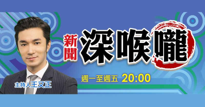 ▲《新聞深喉嚨》10月喊卡,但中天表示與換照無關。(圖/新聞深喉嚨臉書)