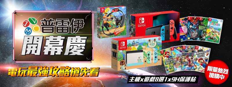 【情報】 普雷伊x有閑開幕慶 – Switch紅藍主機+遊戲片$11,570起！
