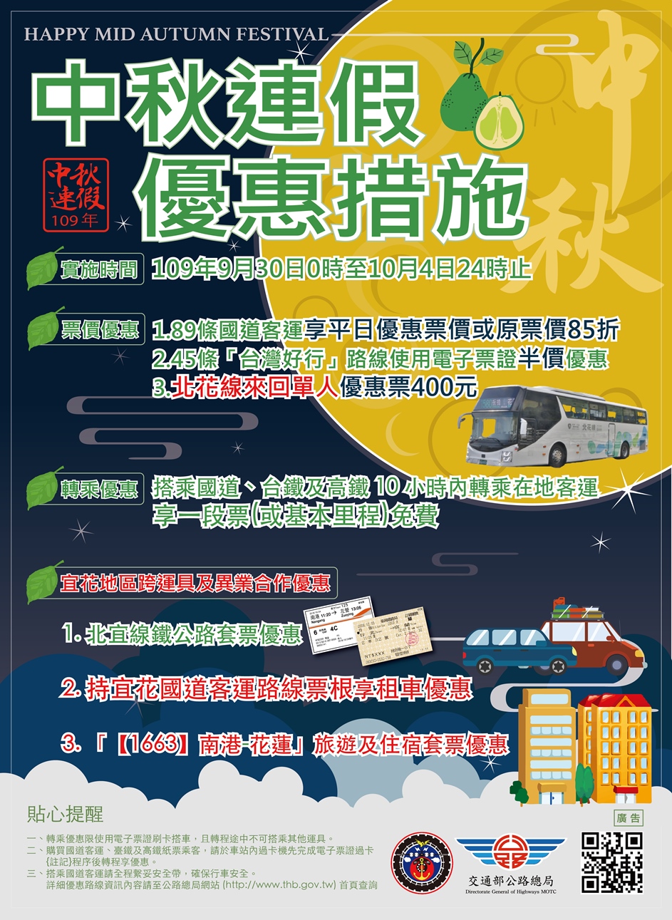 ▲109年中秋節連假疏運優惠措施。（圖／公路總局提供）