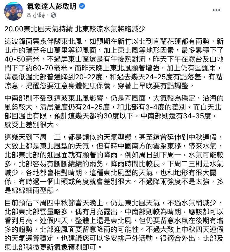 ▲彭啟明發文全文。(圖/翻攝自《氣象達人彭啟明》臉書)