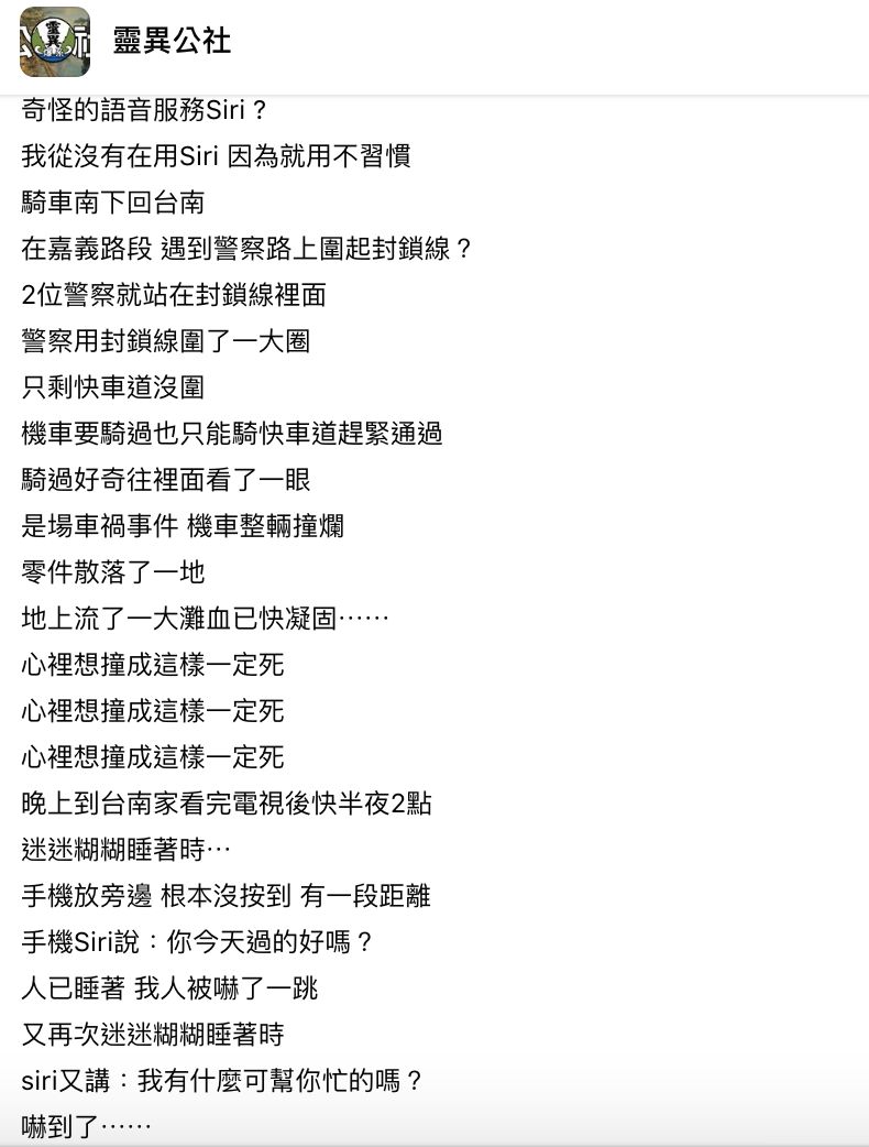 ▲網友分享目睹車禍現場後,深夜手機Siri一直自動說話的怪事。(圖/翻攝自《靈異公社》臉書)