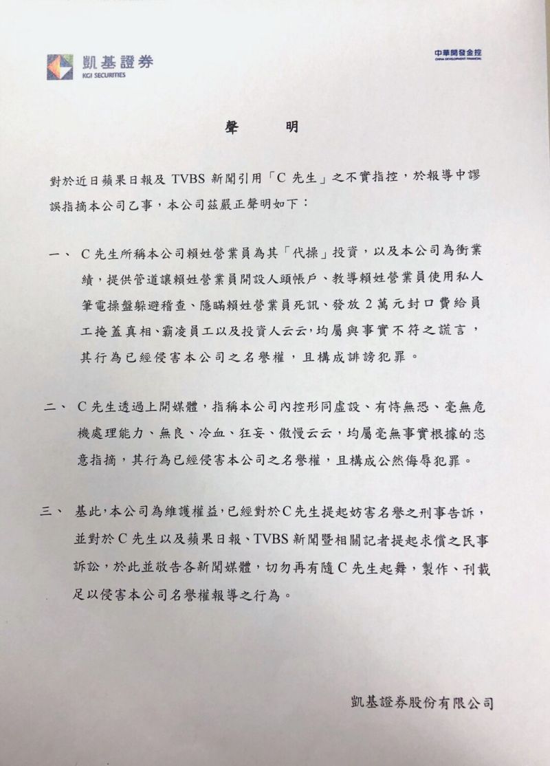▲凱基證券針對近日媒體引用了不實的指控,發出嚴正聲明稿。