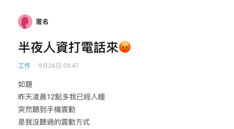 ▲女網友在社群平台《Dcard》上以「半夜人資打電話來」為題發文。(圖/翻攝自《Dcard》)