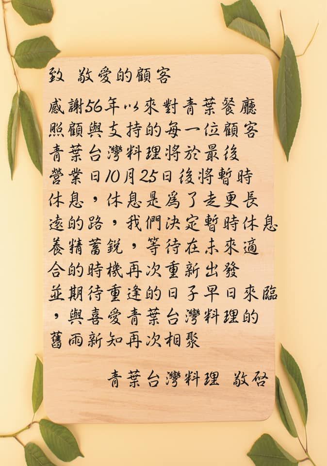▲台菜老店青葉宣布自10月25日歇業。(圖/翻攝自臉書AoBa青葉台灣料理專頁)