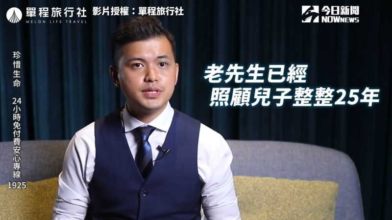 ▲老先生照顧自己的兒子二十五年,最後想要想給自己還有孩子一個休息的機會,才選擇殺了自己的孩子。(圖/單程旅行社