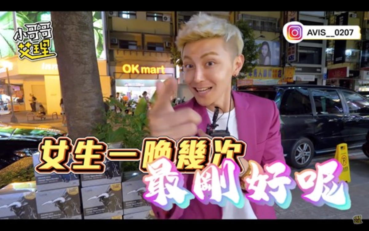 ▲Youtuber小哥哥艾理日前上街頭隨機訪問路人有關一夜幾次的話題，意外發現這項秘密武器！(圖/ 擷取自Youtube頻道小哥哥艾理)