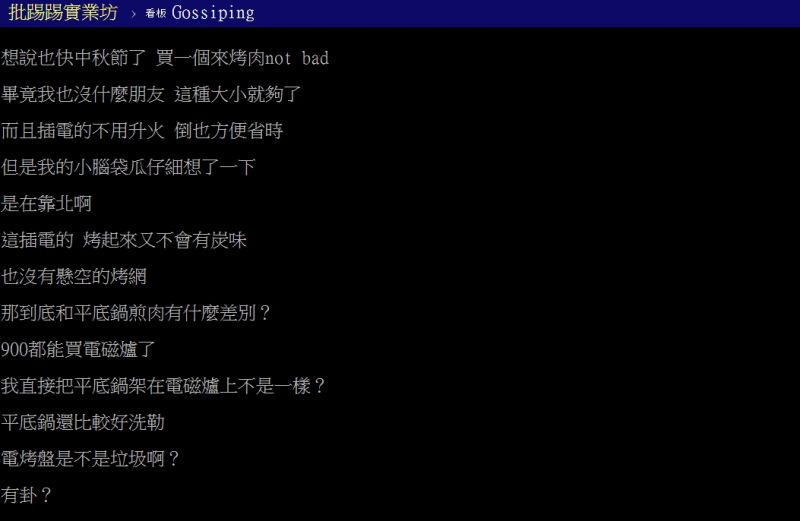 ▲原PO認為，用電烤盤當作中秋烤肉的工具，相當沒有烤肉的感覺。（圖／翻攝PTT）