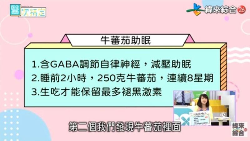 ▲劉怡里日前在節目《醫次搞定》中分享，若在睡前2小時食用「牛番茄」，裡面所含的GABA能夠讓人減壓助眠，持續食用甚至還有機會瘦下來。（圖／翻攝自《醫次搞定》Youtube）