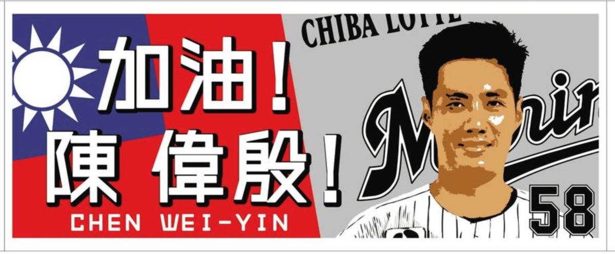 ▲羅德隊發售陳偉殷毛巾。（圖／羅德隊提供）